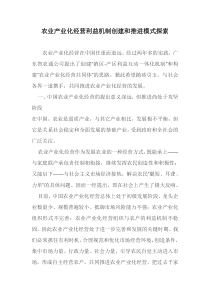 农业产业化经营利益机制创建和推进模式探索