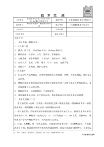 别墅区主体结构模板技术交底