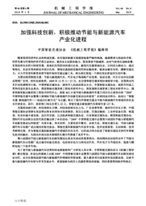 加强科技创新积极推动节能与新能源汽车产业化进程