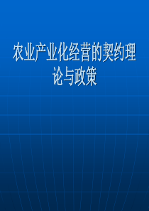 农业产业化经营的契约理论与政策