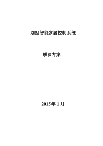 别墅智能家居控制系统解决方案