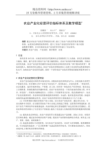 农业产业化经营评价指标体系及数学模型（DOC 7页）