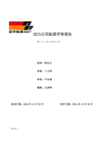 动力公司能源管理评审报告初稿000001111A