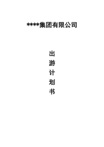 企业旅游(出游)策划书（DOC7页）