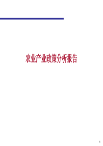 农业产业政策分析报告