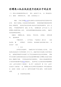 卧螺离心机在低浓度污泥脱水中的应用