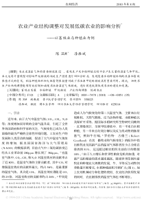 农业产业结构调整对发展低碳农业的影响分析_以畜牧业与种植业为