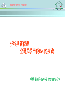 劳特斯新能源-空调系统节能EMC的实践