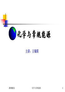 化学与常规能源