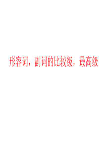 小学英语形容词副词比较级课件