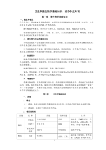 卫生和微生物学基础知识洁净作业知识