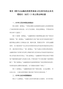 制定《银行业金融机构联网核查公民身份信息业务处理规定》的主要法律依据