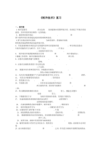 制冷技术复习1