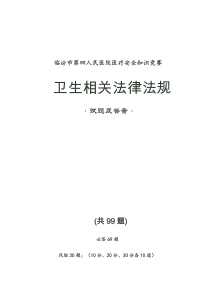 卫生法律法规试题及答案《修