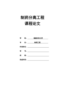 制药分离工程课程论文要求