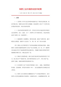 制药工业污染防治技术政策