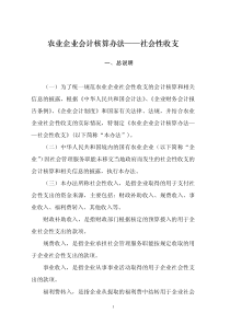 农业企业会计核算办法——社会性收支