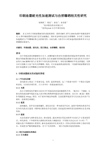 印刷油墨耐光性试验加速测试与自然曝晒相关性研究