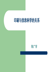 印刷的本质与内涵印刷与信息科学的关系