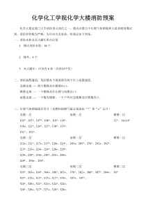 化学化工学院化学大楼消防预案