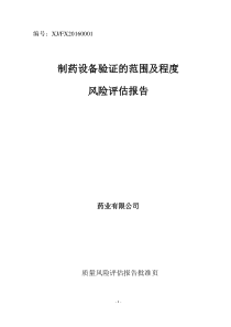 制药设备验证风险评估报告