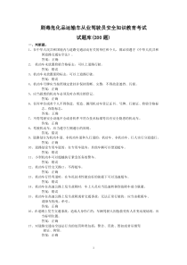 危化品驾驶员安全知识教育考试复习题(300道题)