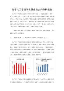 化学化工学院学生就业及去向分析报告