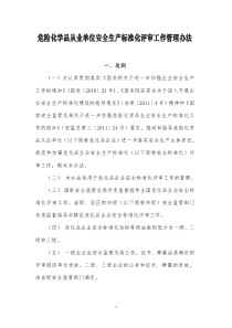 危险化学品从业单位安全生产标准化评审工作管理办法