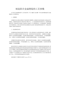 制造铝合金扁铸锭的工艺参数