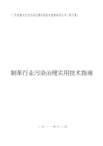 制革行业污染防治优化指南2011-12-30-付打印厂打印稿