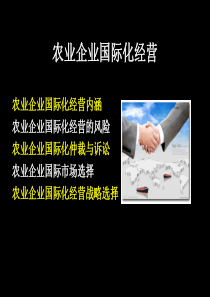 农业企业国际化经营