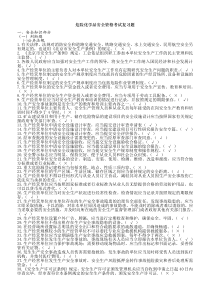 危险化学品安全资格考试复习题(复习)