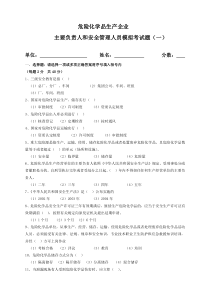 危险化学品生产企业主要负责人和安全管理人员模拟考试题