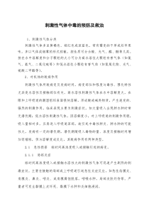 刺激性气体中毒的预防及救治