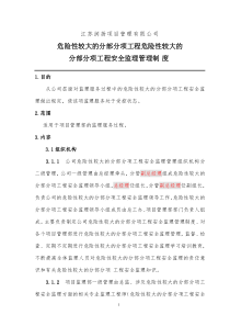 危险性较大的分部分项工程安全监理管理制度21