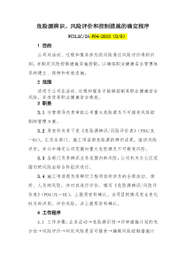 危险源辨识风险评价和控制措施的确定程序