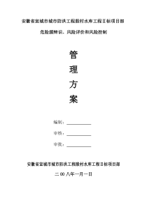 危险源辩识风险评价和风险控制管理方案