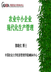 农业企业的现代化生产管理-农业中小企业现代化生产管理