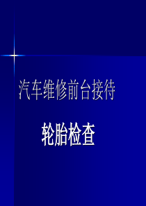 前台接待-轮胎检查.