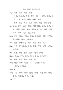 前后鼻韵母常见字汇总