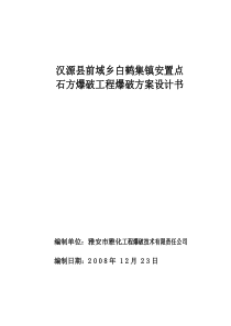 前城乡白鹤集镇安置点石方爆破方案