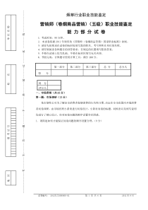 卷烟营销师(卷烟商品营销)职业技能鉴定初级技能试卷