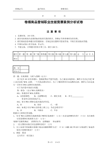 卷烟营销职业技能竞赛案例分析试卷正文