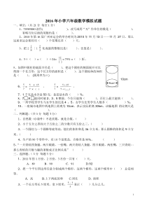 2016小学六年级数学毕业试题(附答案)