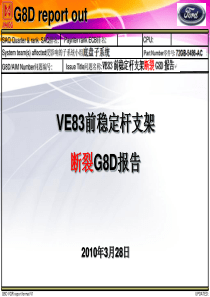 前稳定杆断裂G8D报告