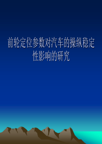 前轮定位参数对汽车的操纵稳定性影响的研究