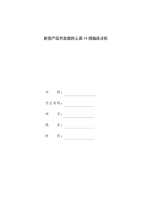 剖宫产后并发急性心衰14例临床分析