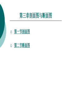 剖面图与断面图解析带图片演示.