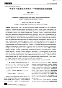 体验导向型景区开发模式：一种新的旅游开发思路