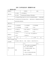 力学实验技术教学大纲